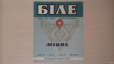 Лот: 15256644. Фото: 1. Этикетка винная Бiле мiцне (Крым... Бутылки, пробки, этикетки