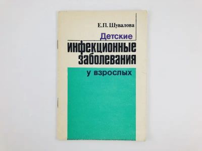 Лот: 23302433. Фото: 1. Детские инфекционные заболевания... Традиционная медицина