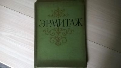 Лот: 5172675. Фото: 1. Государственный Эрмитаж. Живопись... Другое (искусство, культура)