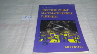 Лот: 10864166. Фото: 1. Альберт Рывкин Шестизначные математические... Физико-математические науки