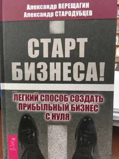 Лот: 11084697. Фото: 1. Верещагин, Стародубцев "Старт... Психология и философия бизнеса