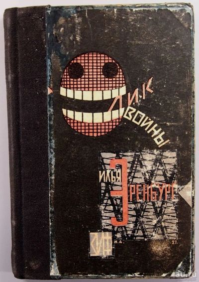Лот: 15606196. Фото: 1. Илья Эренбург.Лик войны. * 1928... Книги