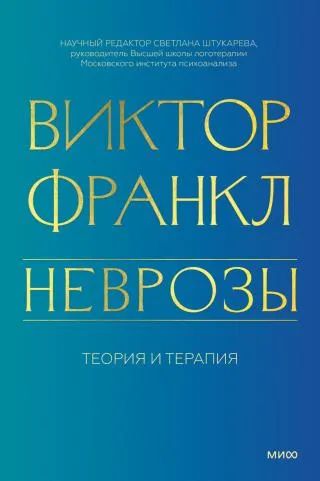 Лот: 22986521. Фото: 1. "Неврозы. Теория и терапия" Виктор... Психология