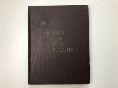 Лот: 23304838. Фото: 1. Люблю тебя, моя Россия. Сборник... Художественная