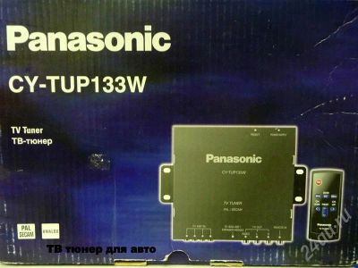 Лот: 231308. Фото: 1. тв тюнер panasonic cy-tup133w... Автомагнитолы