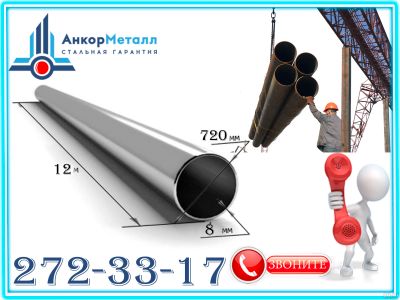 Лот: 17319504. Фото: 1. Труба 720х8 стальная ГОСТ 10704... Металлопрокат