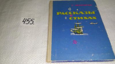 Лот: 10001995. Фото: 1. С. Маршак. Рассказы в стихах... Художественная для детей