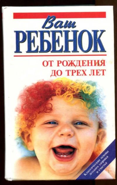 Лот: 23438133. Фото: 1. Ваш ребенок от рождения до трех... Традиционная медицина