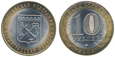 Лот: 7542212. Фото: 1. Россия 10 рублей, 2005 год. Ленинградская... Россия после 1991 года