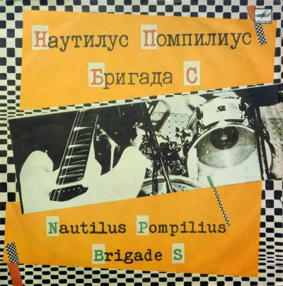 Лот: 19425457. Фото: 1. Наутилус Помпилиус. Бригада С... Аудиозаписи