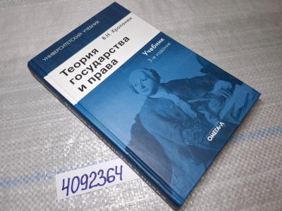 Лот: 25439473. Фото: 1. Oz (4092364) Теория государства... Другое (учебники и методическая литература)