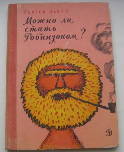 Лот: 20267824. Фото: 1. Львов Сергей. Можно ли стать Робинзоном... Книги