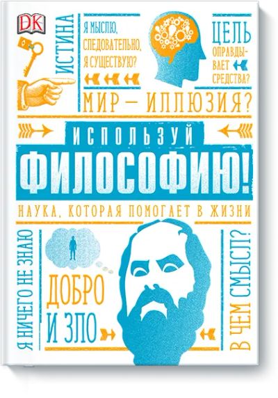 Лот: 24462379. Фото: 1. Используй философию!. Художественная для детей