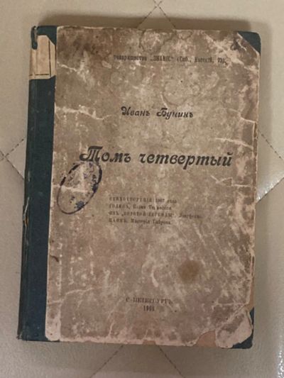 Лот: 24563891. Фото: 1. Книга Иван Бунин 1908 г. Стихотворения... Книги