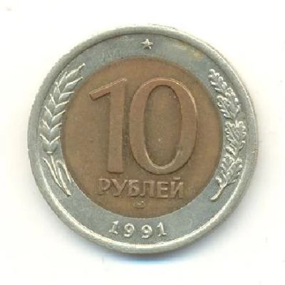Лот: 3647774. Фото: 1. С Рубля! Биметалл 10 р. Россия после 1991 года