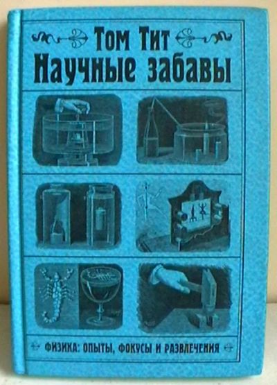 Лот: 19841085. Фото: 1. Том Тит "Научные забавы. Физика... Познавательная литература