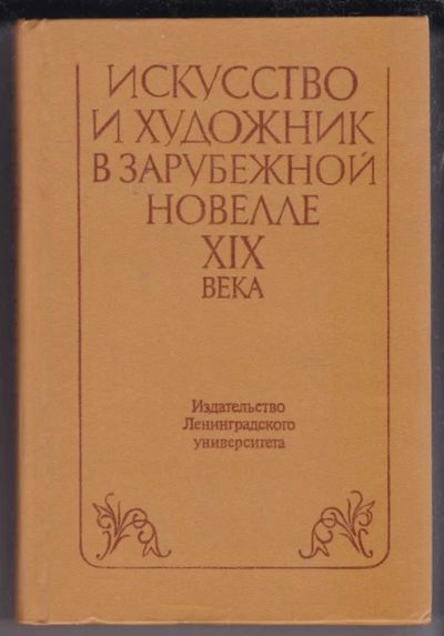Лот: 23438810. Фото: 1. Искусство и художник в зарубежной... Художественная