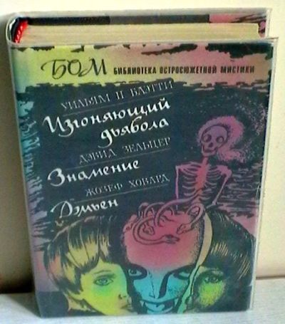 Лот: 4099599. Фото: 1. Библиотека остросюжетной мистики... Художественная