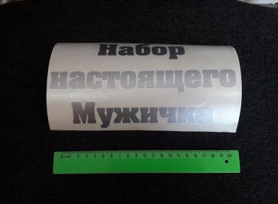 Лот: 17264980. Фото: 1. Наклейка "Набор настоящего Мужичка... Праздничный декор