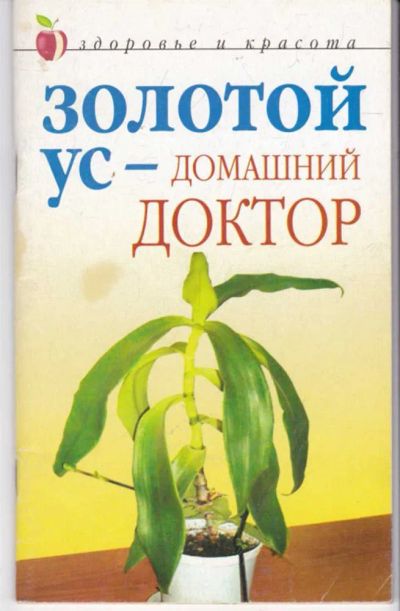 Лот: 23441947. Фото: 1. Золотой ус — домашний доктор... Традиционная медицина