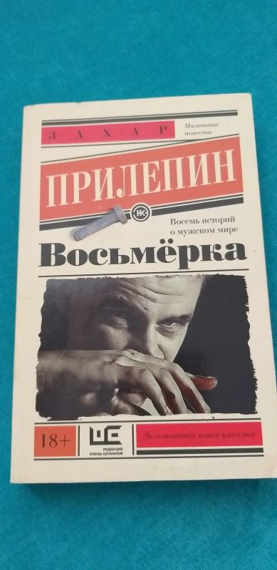 Лот: 15046097. Фото: 1. Восьмёрка, Захар Прилепин книга. Книги