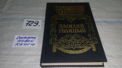 Лот: 11599952. Фото: 1. Серия Сподвижники и фавориты... Художественная