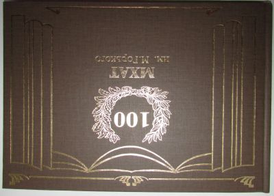 Лот: 19632944. Фото: 1. 100 лет МХАТ им. М. Горького... История