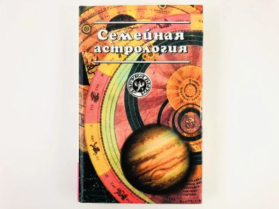 Лот: 23301209. Фото: 1. Семейная астрология. Янина Е.В... Религия, оккультизм, эзотерика