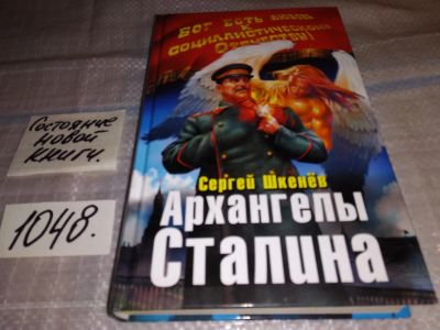 Лот: 17564474. Фото: 1. Шкенев Сергей. Архангелы Сталина... Художественная