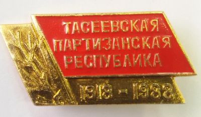 Лот: 10654194. Фото: 1. Редкий значок: Тасеевская партизанская... Юбилейные