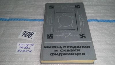 Лот: 11364837. Фото: 1. ок....Мифы, предания и сказки... Художественная
