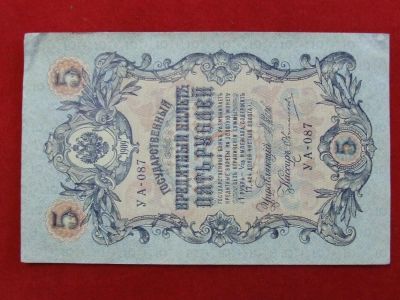 Лот: 4659173. Фото: 1. 5 рублей 1909 год. управляющий... Россия, СССР, страны СНГ