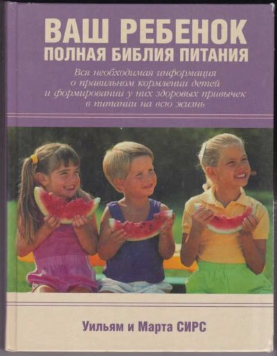 Лот: 23440722. Фото: 1. Ваш ребенок. Полная библия питания. Домоводство
