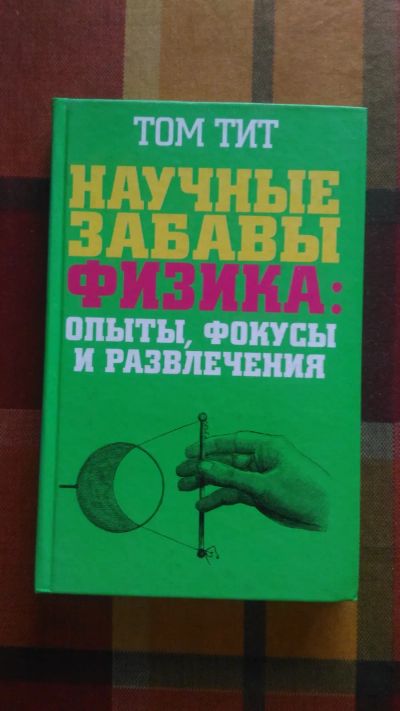 Лот: 19602707. Фото: 1. Том Тит Научные забавы Физика... Другое (наука и техника)