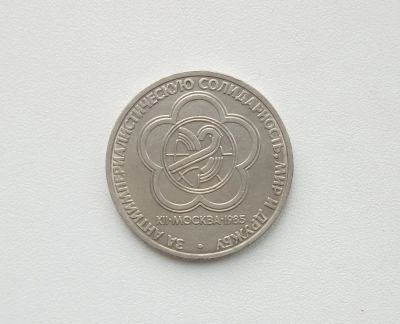 Лот: 16619245. Фото: 1. Юбилейный рубль СССР Фестиваль. Россия и СССР 1917-1991 года