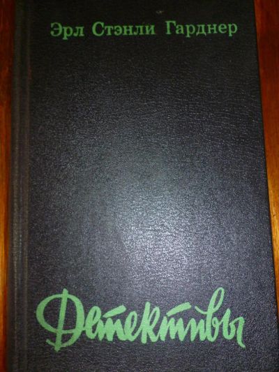 Лот: 6349115. Фото: 1. Эрл Стэнли Гарднер. Детективы. Художественная