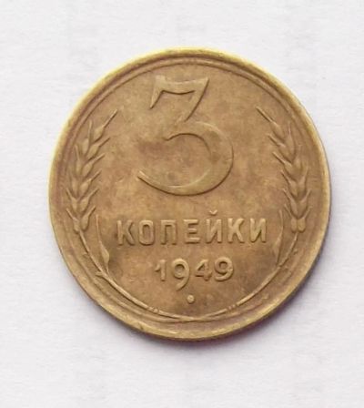 Лот: 6195024. Фото: 1. 3 копейки 1949 года. Россия и СССР 1917-1991 года
