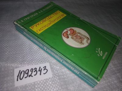 Лот: 21245502. Фото: 1. (1092343) Григорьев. Справочное... Традиционная медицина