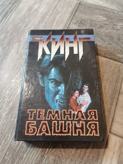 Лот: 17990181. Фото: 1. Стивен Кинг. Тёмная башня. Художественная