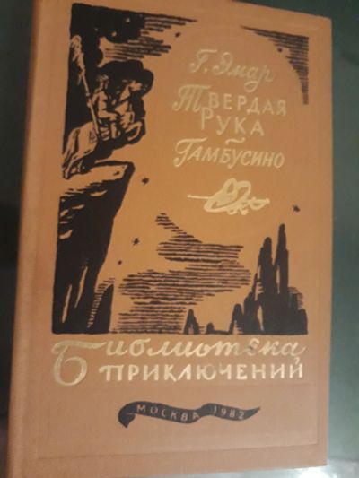 Лот: 12775261. Фото: 1. Библиотека приключений Г.Эмар... Книги