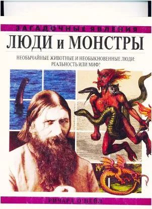 Лот: 10924018. Фото: 1. Ричард О'Нейл . Люди и монстры. История