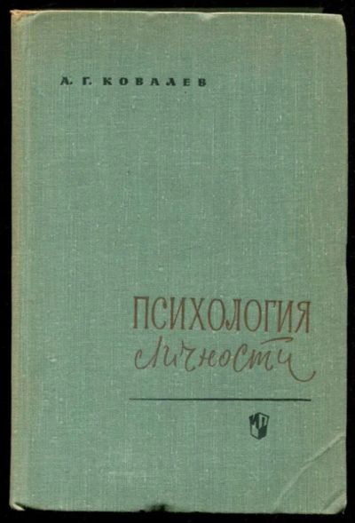 Лот: 23435753. Фото: 1. Психология личности. Психология