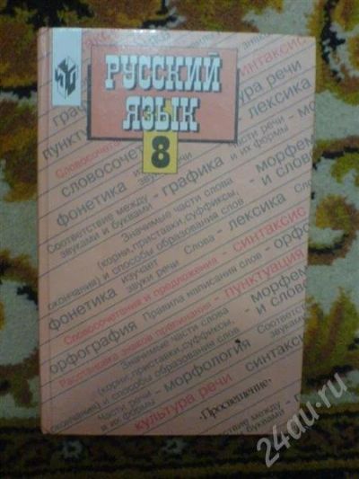 Лот: 233806. Фото: 1. Учебник Русского языка 8 кл. Другое (дети растут)