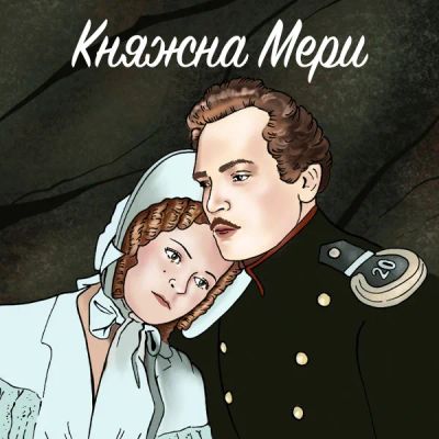Лот: 24810414. Фото: 1. Княжна Мери. Видеозаписи, фильмы