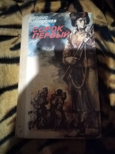 Лот: 25703984. Фото: 1. Книга Б. Лавренев Сорок первый. Художественная