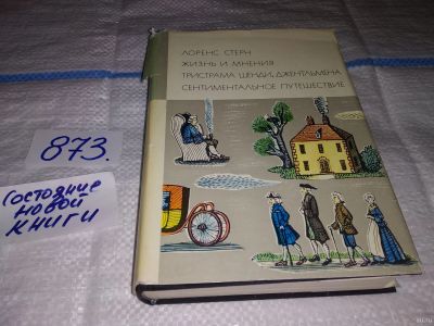 Лот: 7931034. Фото: 1. Лоренс Стерн, Жизнь и мнения Тристрама... Художественная
