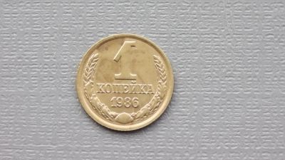 Лот: 6680977. Фото: 1. 1 копейка 1986 года. Россия и СССР 1917-1991 года