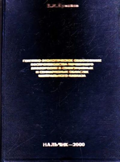 Лот: 23445700. Фото: 1. Генетико-экологическое обоснование... Другое (наука и техника)