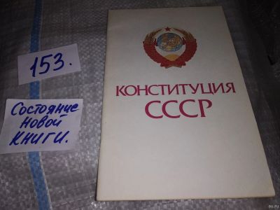 Лот: 16457666. Фото: 1. Конституция СССР, Изд. 1987 г... Юриспруденция