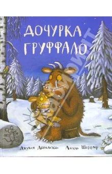 Лот: 7204367. Фото: 1. Джулия Дональдсон: Дочурка Груффало. Художественная для детей